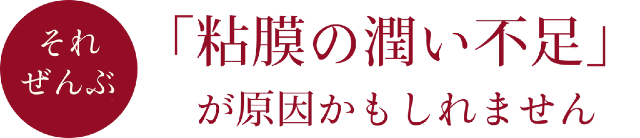 粘膜の潤い不足の問題提起