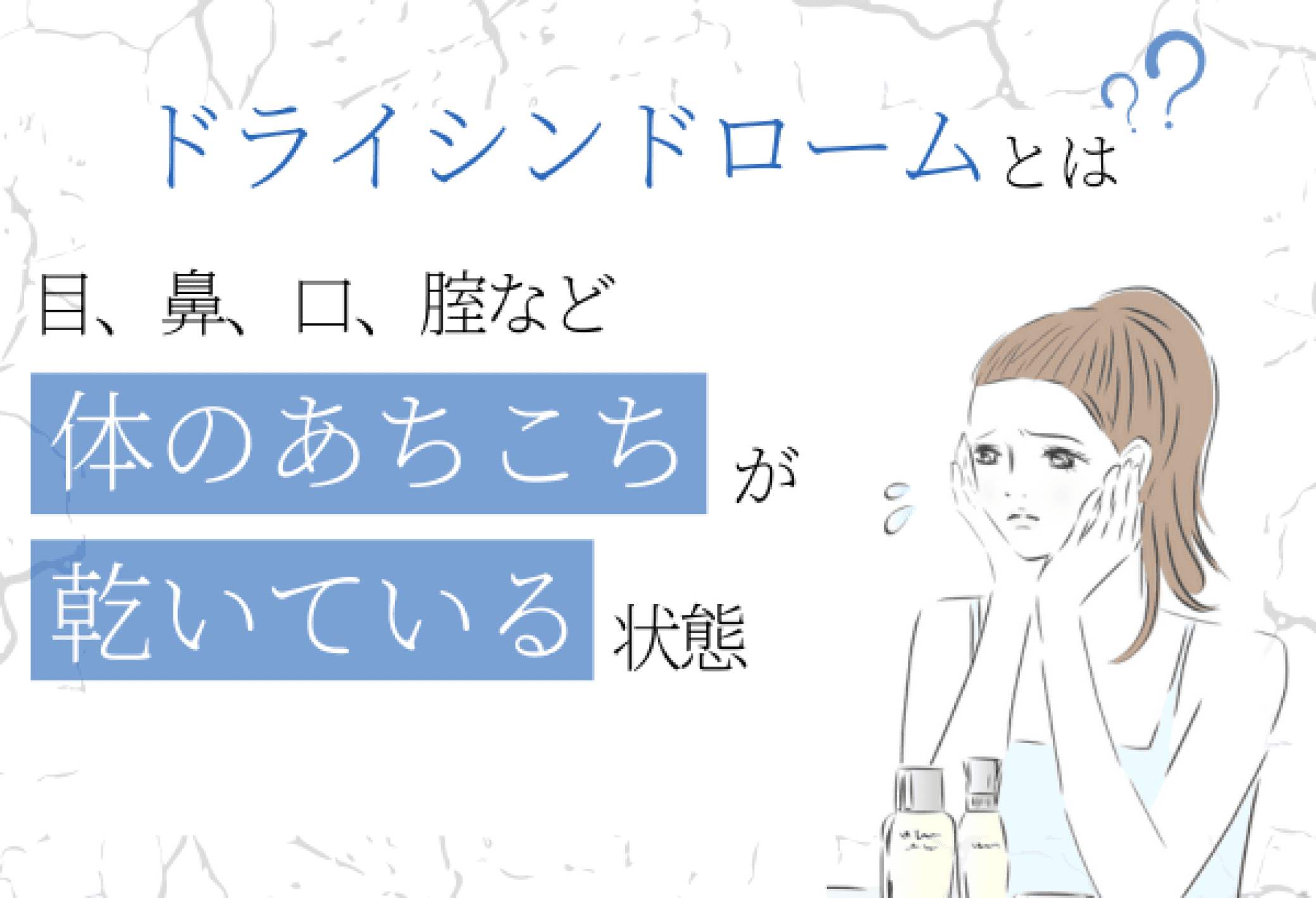 ドライシンドロームの説明