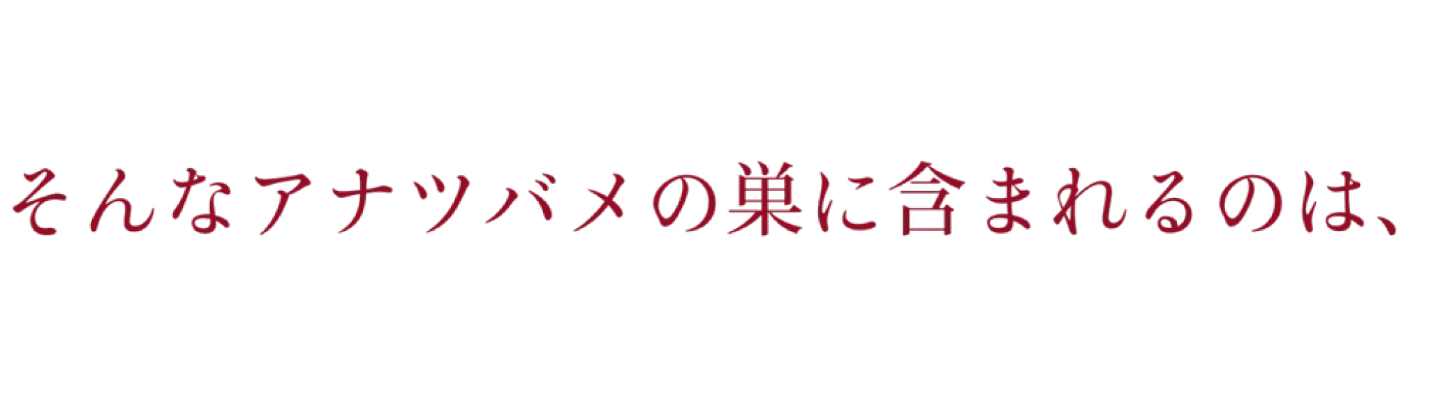 そんなアナツバメの巣に含まれるのは、