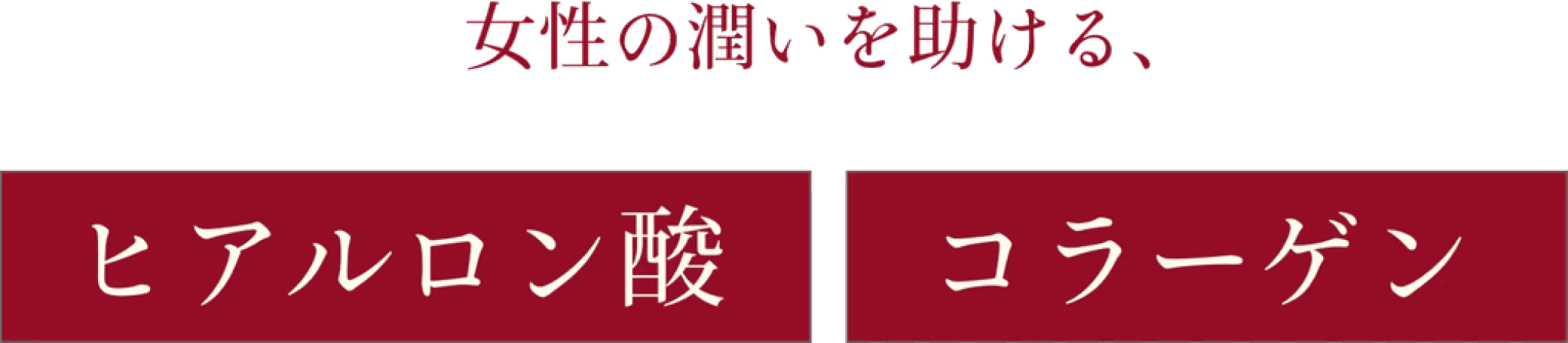 女性の潤いを助ける。ヒアルロン酸・コラーゲン