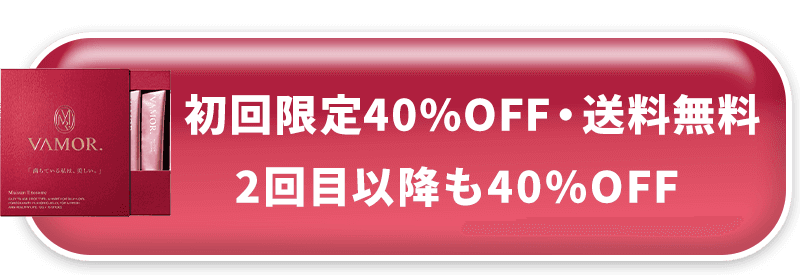 初回限定40%OFF・送料無料、2回目以降も40%OFF